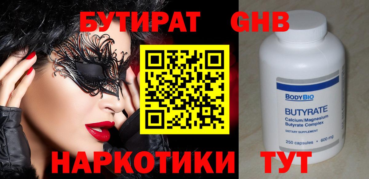 БУТИРАТ 1.4BDO Междуреченск