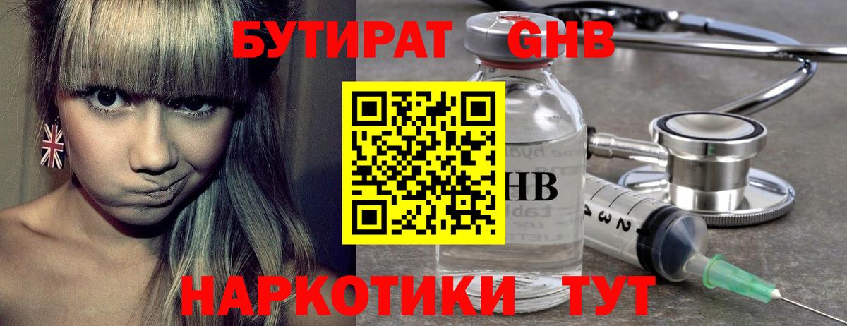 БУТИРАТ оксибутират  Вход с VPN  Междуреченск 