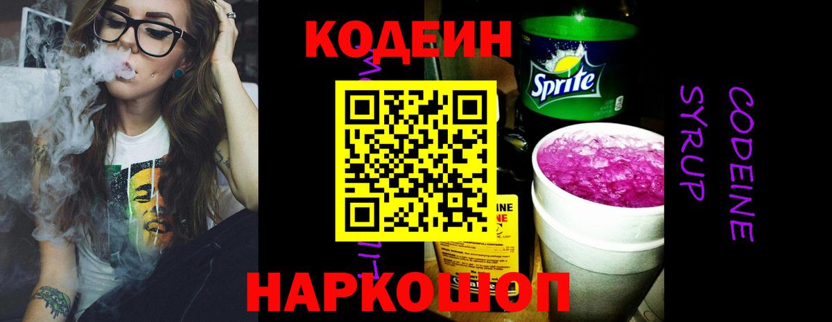 Междуреченск  Кодеиновый сироп Lean Purple Drank  Вход с VPN 